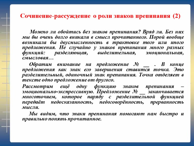 Сочинение-рассуждение о роли знаков препинания (2)        